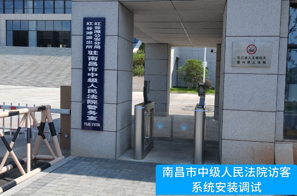 南昌市中级人民法院部署俄罗斯专享会294访客管理系统，提升法院安全管理与服务水